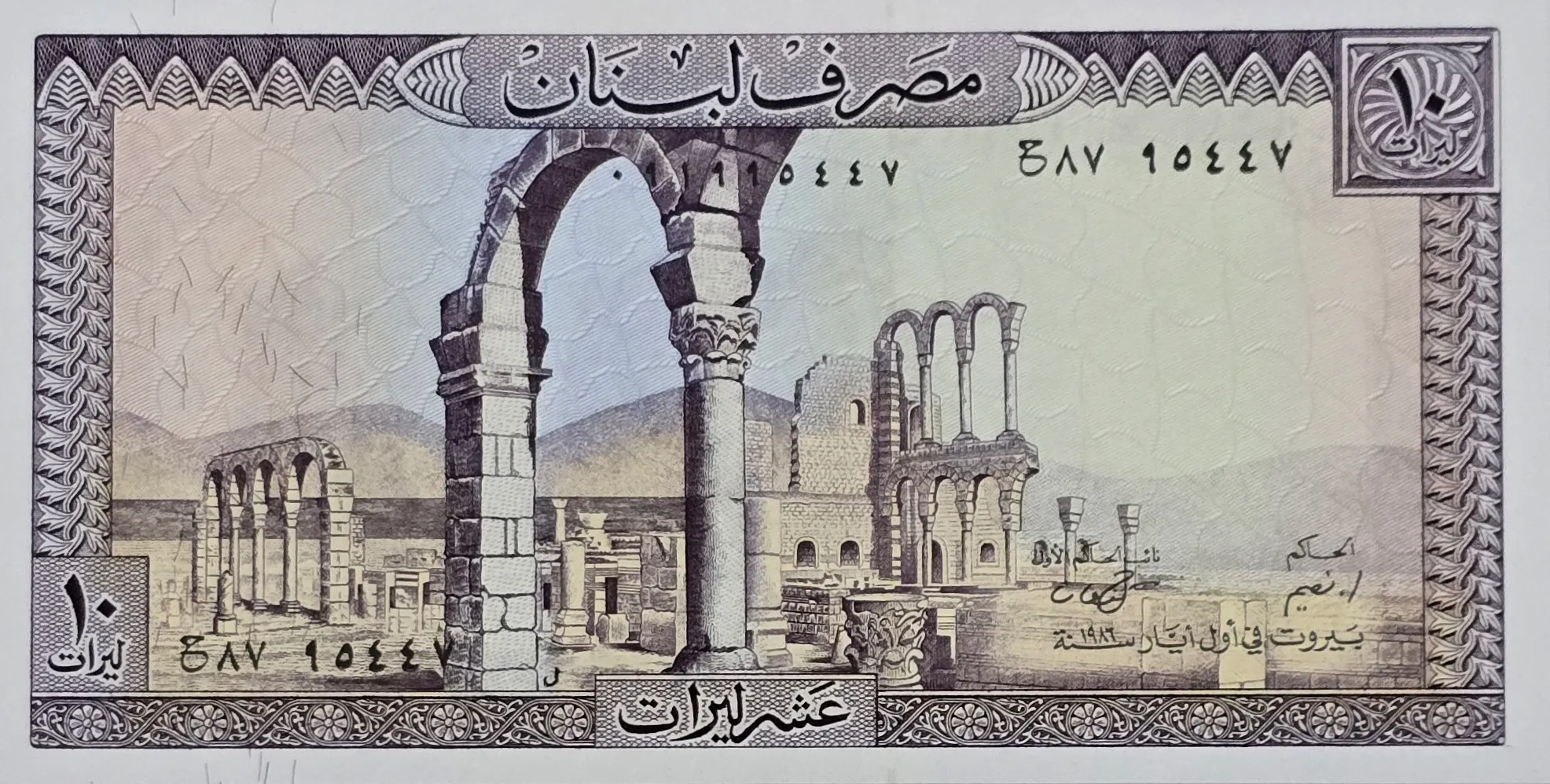 اسکناس لبنان 10 لیره لبنان قدیم